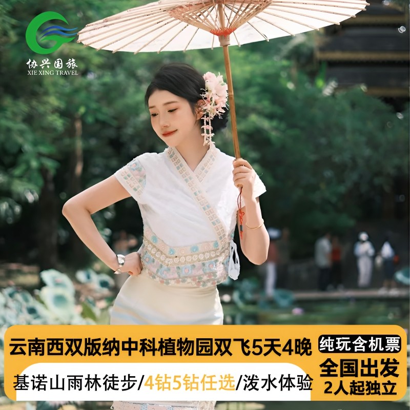 凉山出发到云南西双版纳旅游4钻5钻酒店&独立用车自由行含机票5 - 定制游预订