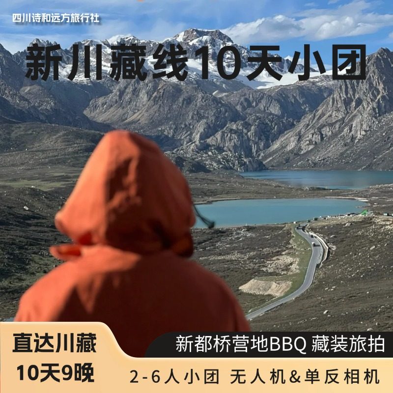 318川藏线旅游拼车四姑娘山/色达10天9晚稻亚理塘2-6人小团拼车游 - 定制游预订