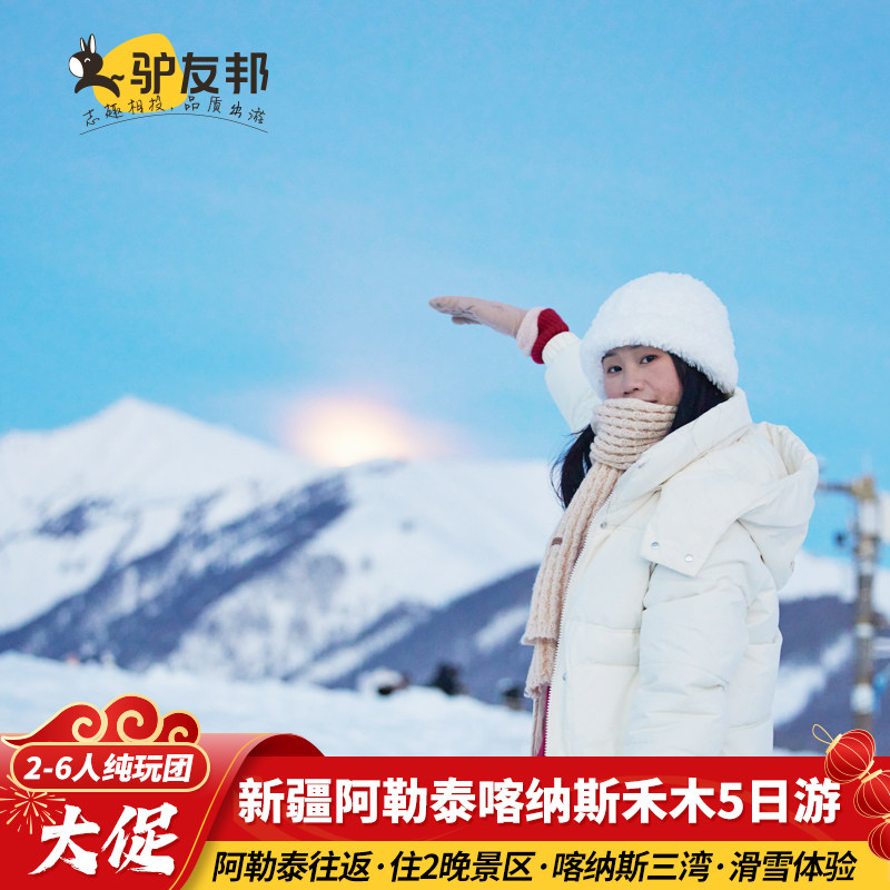 【雪遇阿勒泰】2-6人小团新疆旅游纯玩5天4晚喀纳斯禾木纯玩跟团 - 定制游预订