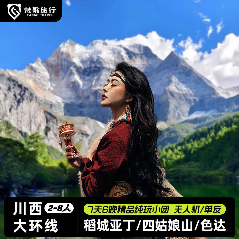 川西稻城亚丁色达鱼子西新都桥四姑娘山7天6晚跟团游2-8人精品团 - 定制游预订