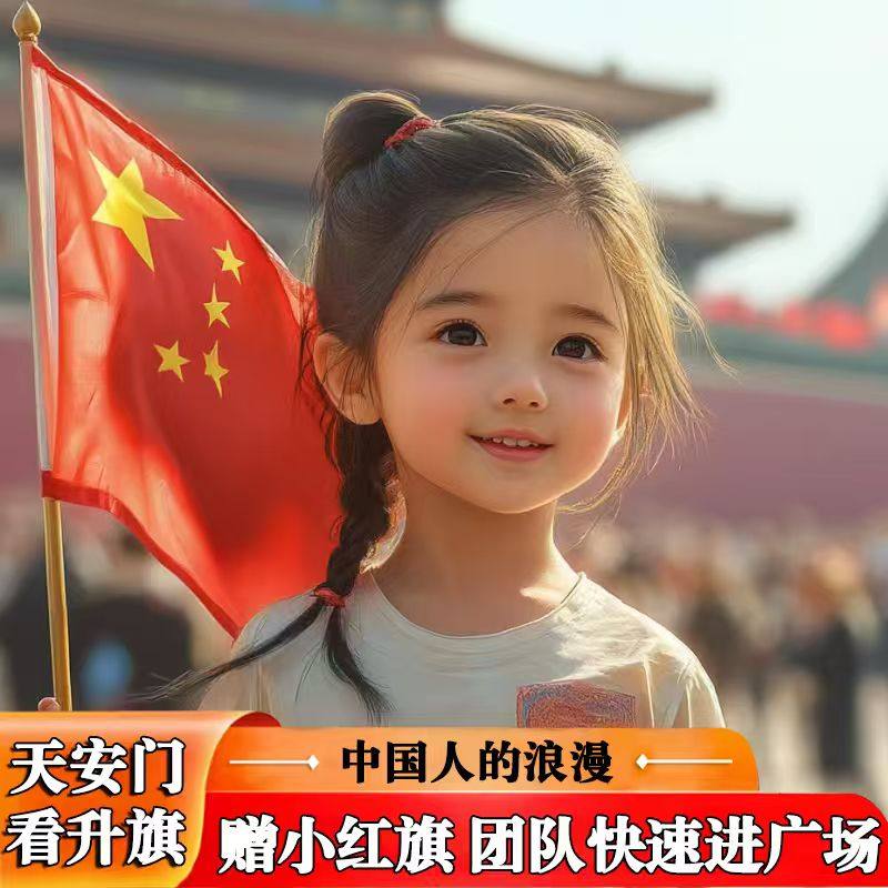 北京天安门广场看升旗仪式看升国旗一日游团队通道【赠小国旗】 - 定制游预订