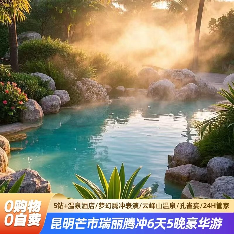【飞黄腾达】昆明芒市瑞丽腾冲6天热海银杏村一价全含机票5钻温泉 - 定制游预订