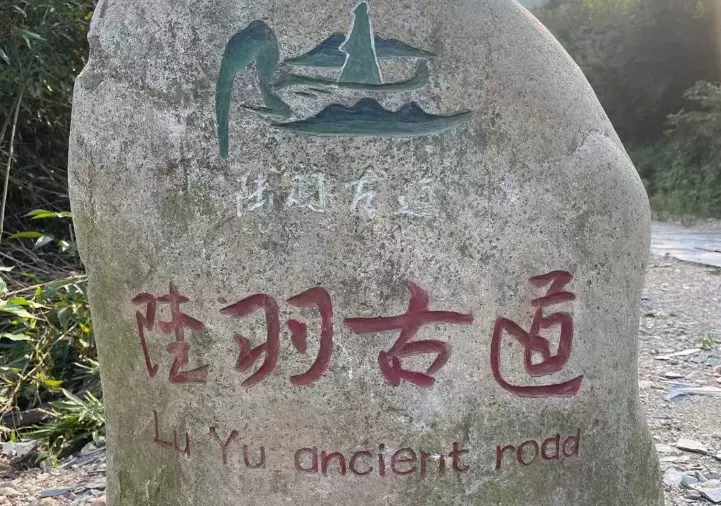 陆羽古道景区图片