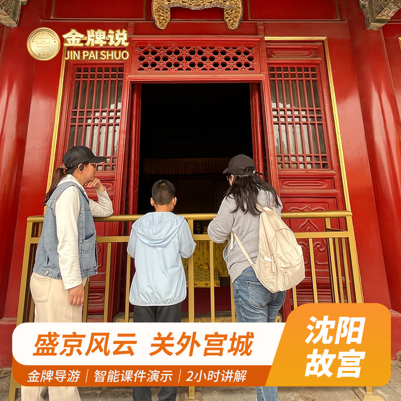 金牌说●沈阳故宫博物院讲解2H金牌导游亲子纯玩大咖解说12人小团 - 定制游预订