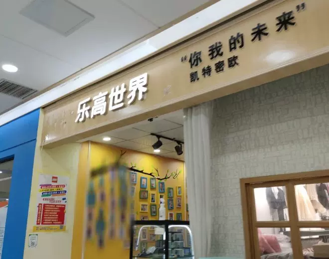 乐高世界(富田新天地店)图片