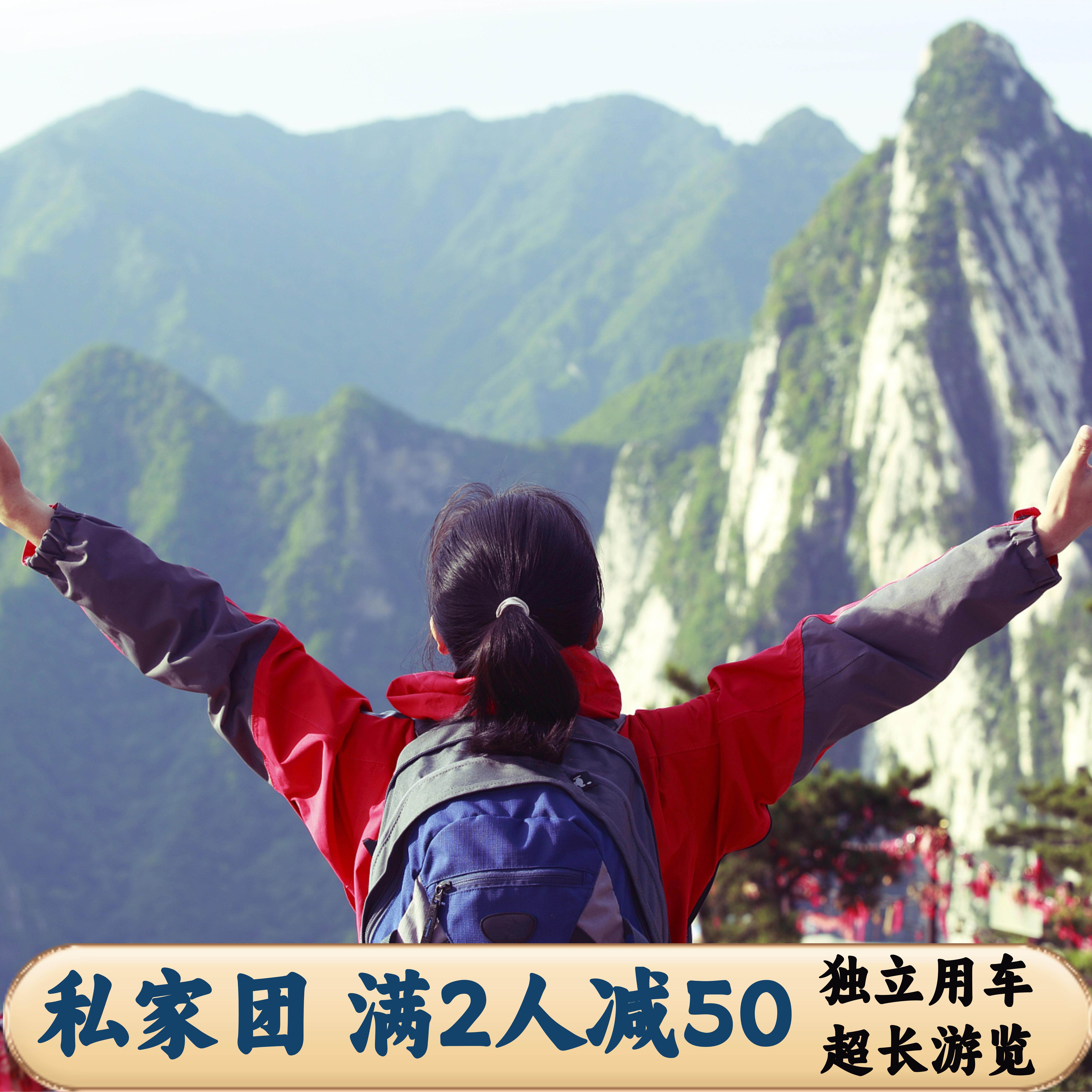 西安华山一日游 独立包团 出发时间随意 含华山门票+西上北下索道 - 定制游预订