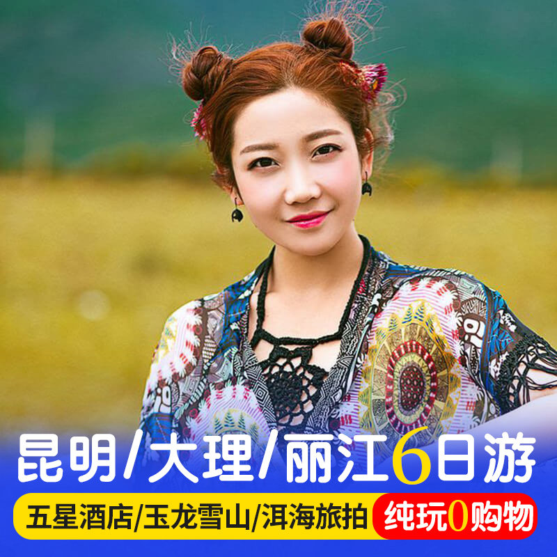 【纯玩无购物】云南旅游昆明大理丽江6天5晚跟团洱海石林旅拍雪山 - 定制游预订