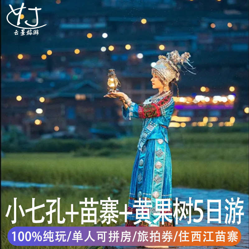 贵州纯玩5天4晚跟团游西江千户苗寨黄果树瀑布小七孔单人可定拼房 - 定制游预订