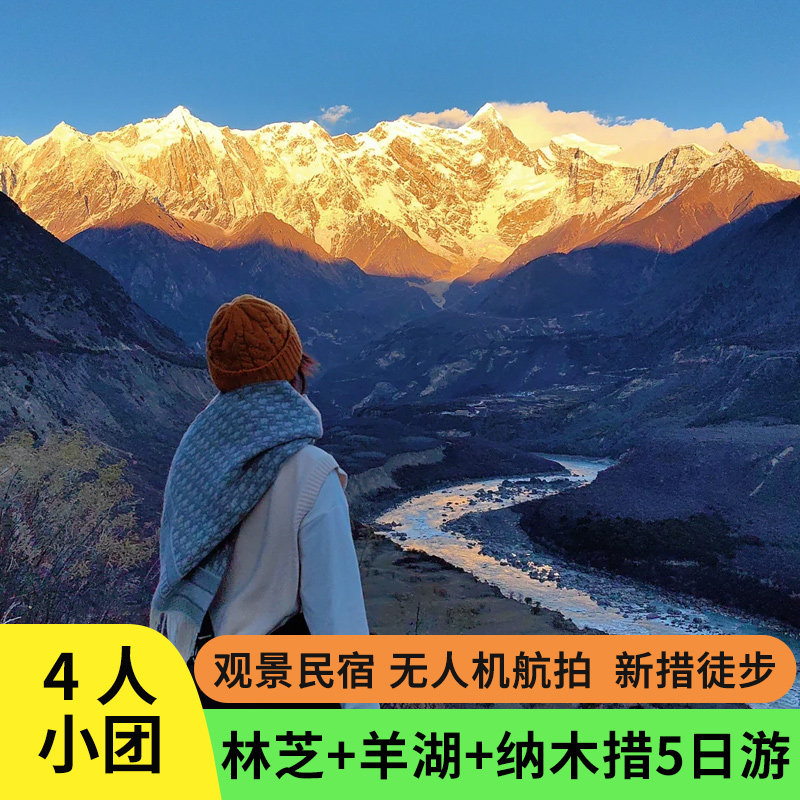 4人小团西藏旅游林芝索松村新措徒步羊湖纳木措5天4晚拼车跟团游 - 定制游预订