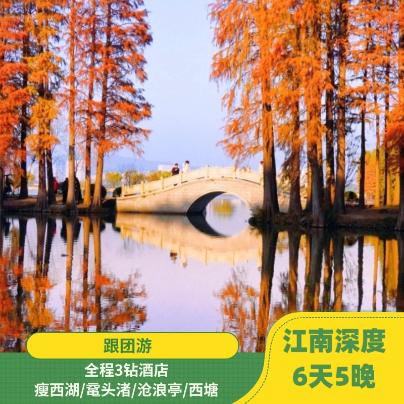 高铁往返|南京+扬州+无锡+沪苏杭|瘦西湖|鼋头渚|西塘|3钻酒店 - 定制游预订