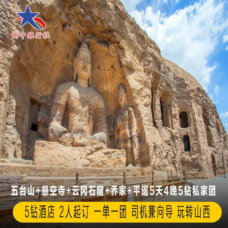 飞猪山西旅游太原+五台山+悬空寺+云冈石窟+平遥+乔家5天4晚5钻 - 定制游预订