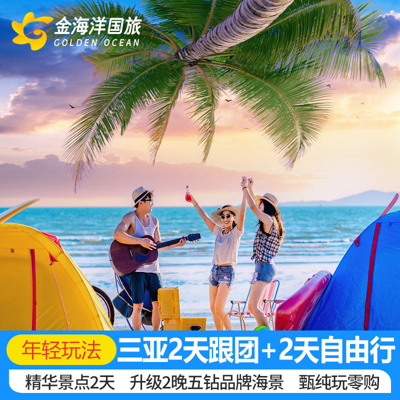 春节半自由行纯玩五钻酒店三亚旅游5天4晚跟团游海南飞猪旅行团 - 定制游预订