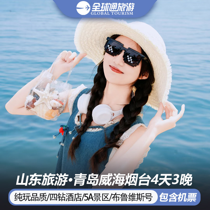 【纯玩含机票】山东旅游青岛威海烟台蓬莱阁海洋世界4天3晚跟团游 - 定制游预订