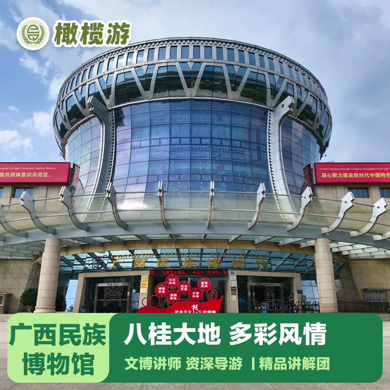 橄榄游 广西民族博物馆讲解2H资深大咖金牌导游深度讲解小团亲子 - 定制游预订