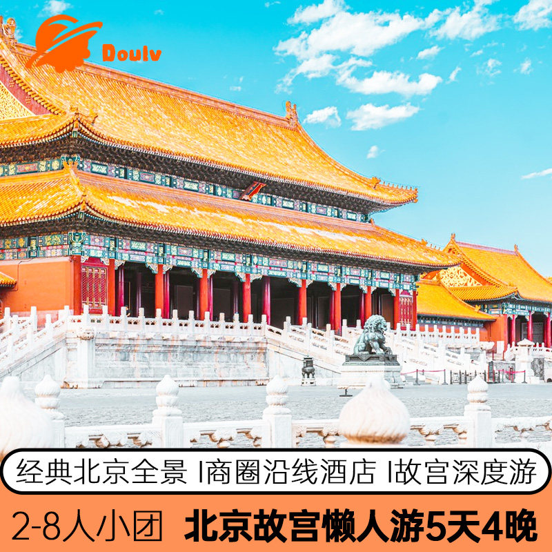 地铁口酒店 0购物北京旅游5天4晚2-8人小包团跟团游 故宫五日游 - 定制游预订