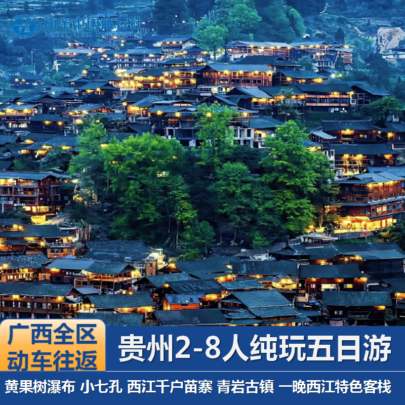 广西贵州纯玩小拼团黄果树小七孔千户苗寨青岩古镇5天4晚游 - 定制游预订