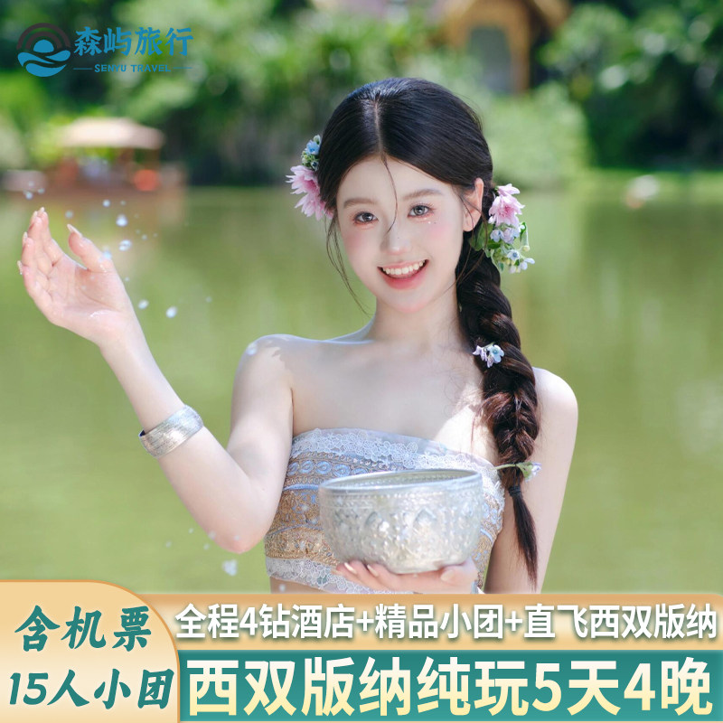 南京常州无锡南通扬州苏州镇江出发去到云南西双版纳旅游纯玩小团 - 定制游预订