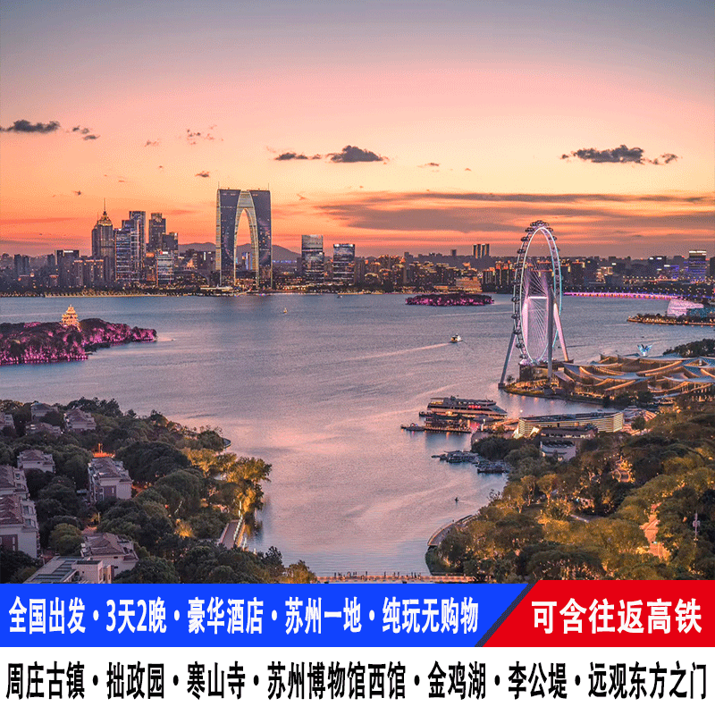 【25-30人团】高铁苏州旅游3天2晚金鸡湖拙政园周庄寒山寺平江路 - 定制游预订