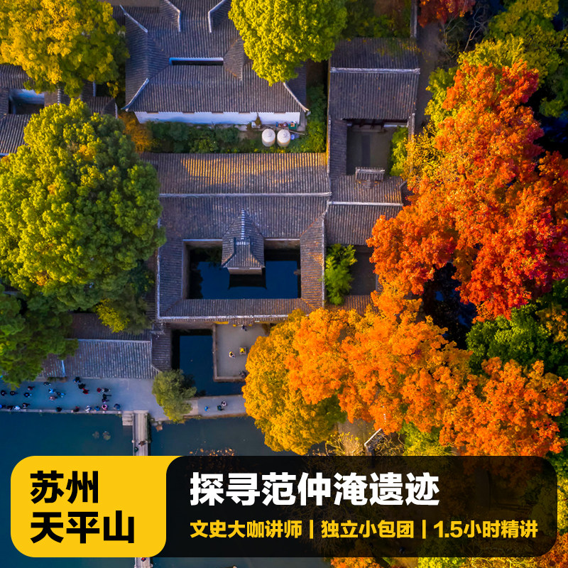 猩咖说苏州天平山含门票大咖1.5H小包团人工讲解苏州一日游含耳机 - 定制游预订