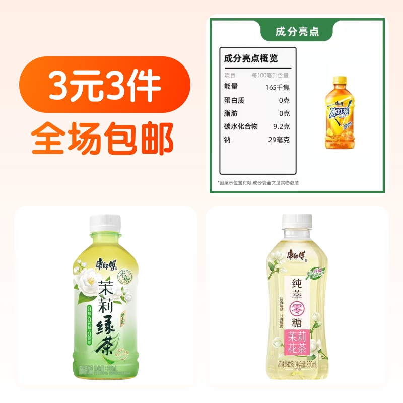 到手3元！康师傅冰红茶+绿茶+茉莉花茶