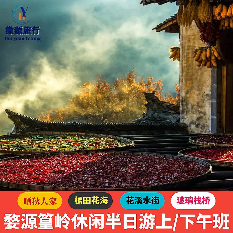 婺源篁岭半日游网红晒秋梯云古村婺源油菜花摄影当地纯玩跟团游 - 定制游预订