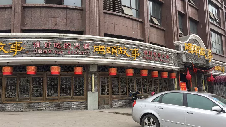 码头故事火锅(龙潭店)