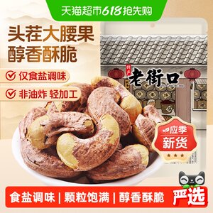 
Laojiekou Purple Skin Cashew Nuts 200g Bag New Arrival Salt Baked Cashew Nuts Healthy Snacks for Pregnant Women Large Dried Fruits