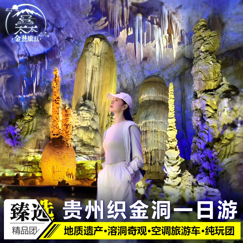 飞猪旅行贵州旅游纯玩1日游毕节织金洞贵阳跟团亲子游喀斯特地貌 - 定制游预订