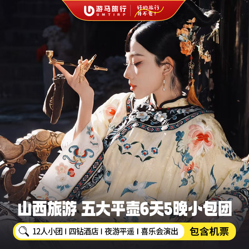 12人纯玩小团 含机票 山西旅游五台山平遥壶口瀑布6天5晚跟团游 - 定制游预订