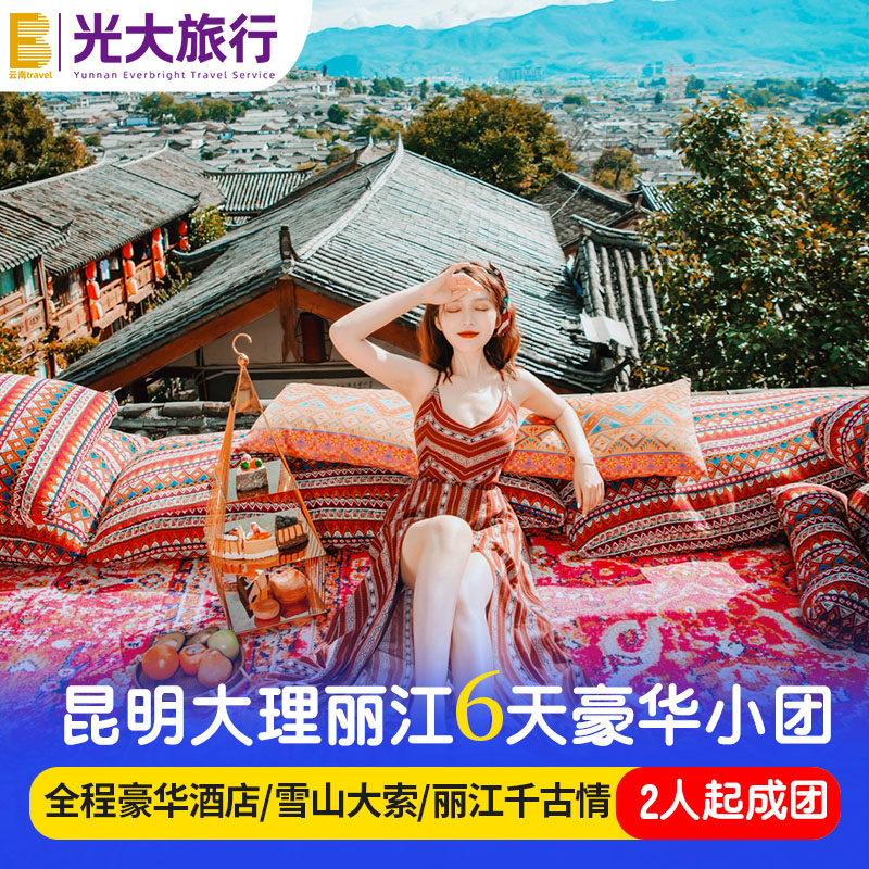 【精品纯玩小团+5钻酒店】云南旅游昆明大理丽江6天5晚跟团飞猪 - 定制游预订