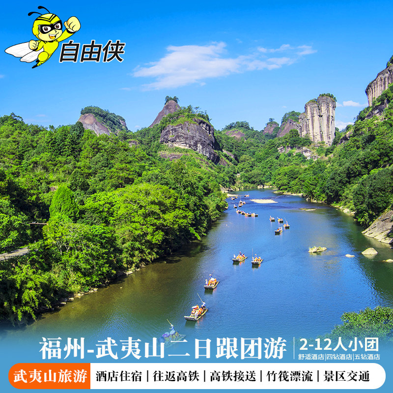 福州出发武夷山南平1晚2日跟团游 武夷山五钻酒店 武夷山二日游 - 定制游预订