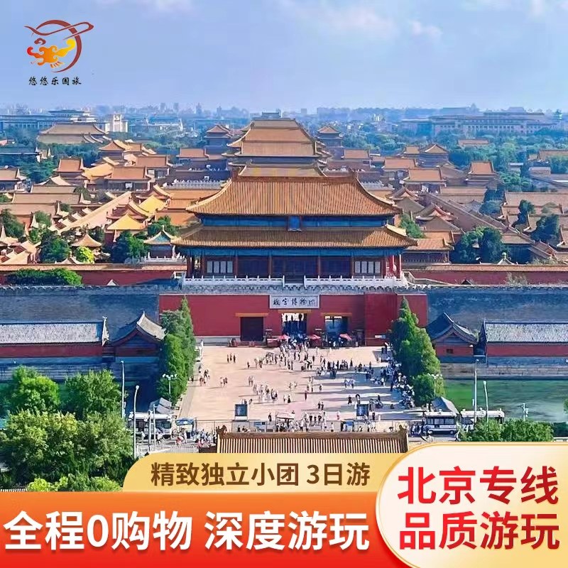 北京旅游3日游一家一团故宫长城3天精品私家小团包车上门接送服务 - 定制游预订