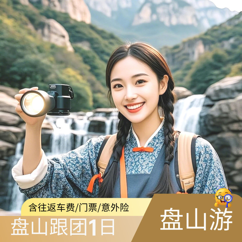 飞猪旅游飞猪旅行天津旅游盘山盘山门票直通车一日流水发车 - 定制游预订