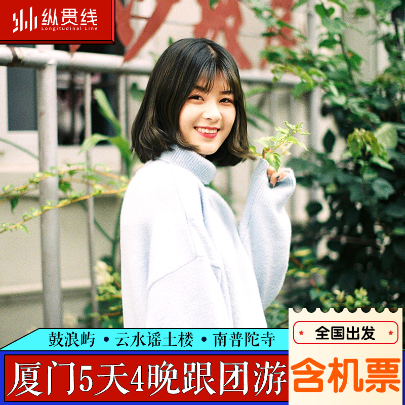 【含往返机票】厦门旅游5天4晚纯玩跟团游环岛路鼓浪屿云水谣土楼 - 定制游预订