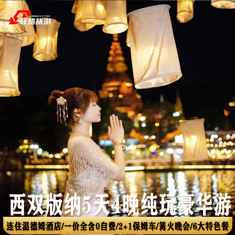 4钻温德姆酒店|5天纯玩0自费| 西双版纳旅游野象谷傣族园篝火晚会 - 定制游预订