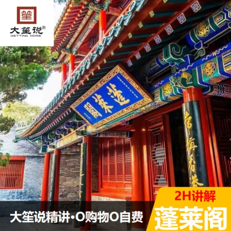 【冬季热卖】大笙说 蓬莱阁1.5H人工讲解/含门票/15人小团/私家团 - 定制游预订