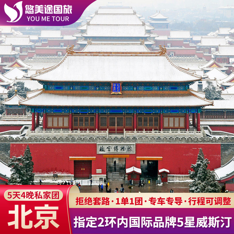 指定2环内国际品牌5星威斯汀丨北京旅游私家小团5天4晚跟团游 - 定制游预订