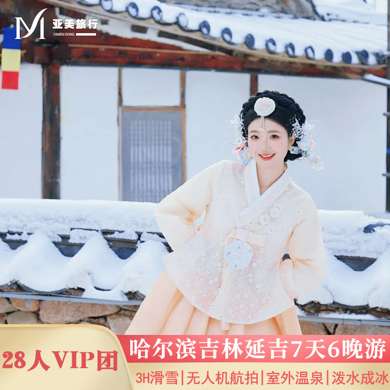 飞猪2-28人团东北旅游7天6晚跟团游哈尔滨雪乡长白山天池温泉滑雪 - 定制游预订