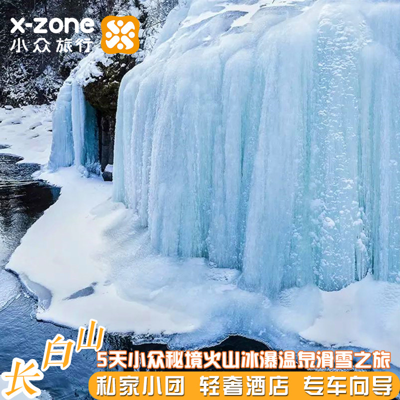 私家团长白山天池滑雪5天【万达喜来登+童话幻境冰瀑】 - 定制游预订