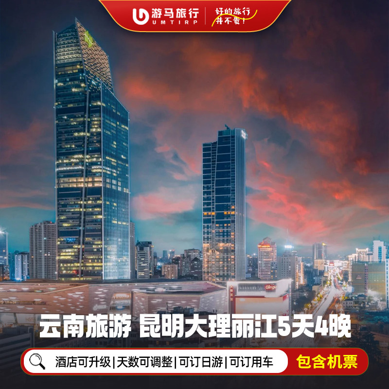 【机票+酒店】云南昆明旅游5天4晚自由行滇池昆明老街石林景区 - 定制游预订