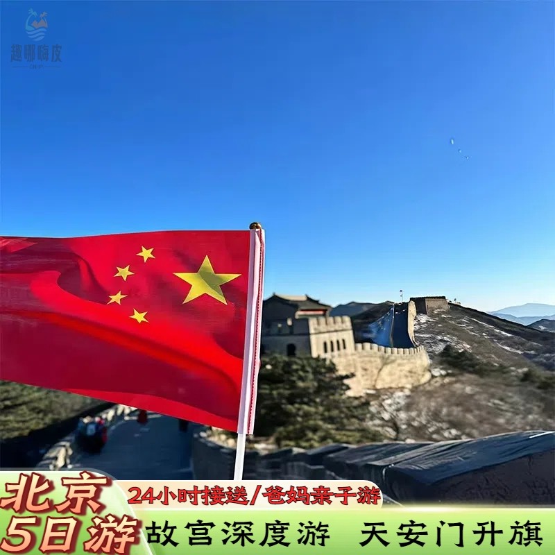 北京旅游5天4晚跟团游故宫看升旗颐和园圆明园亲子游+八达岭长城 - 定制游预订