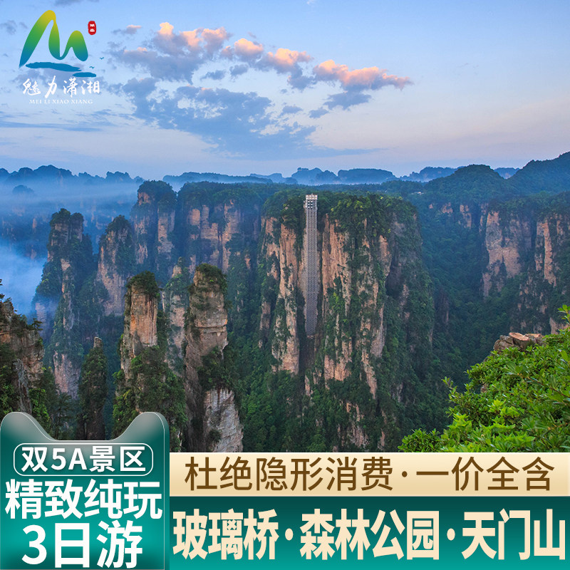 张家界旅游3天2晚纯玩大峡谷玻璃桥天门山森林公园湖南长沙跟团游 - 定制游预订