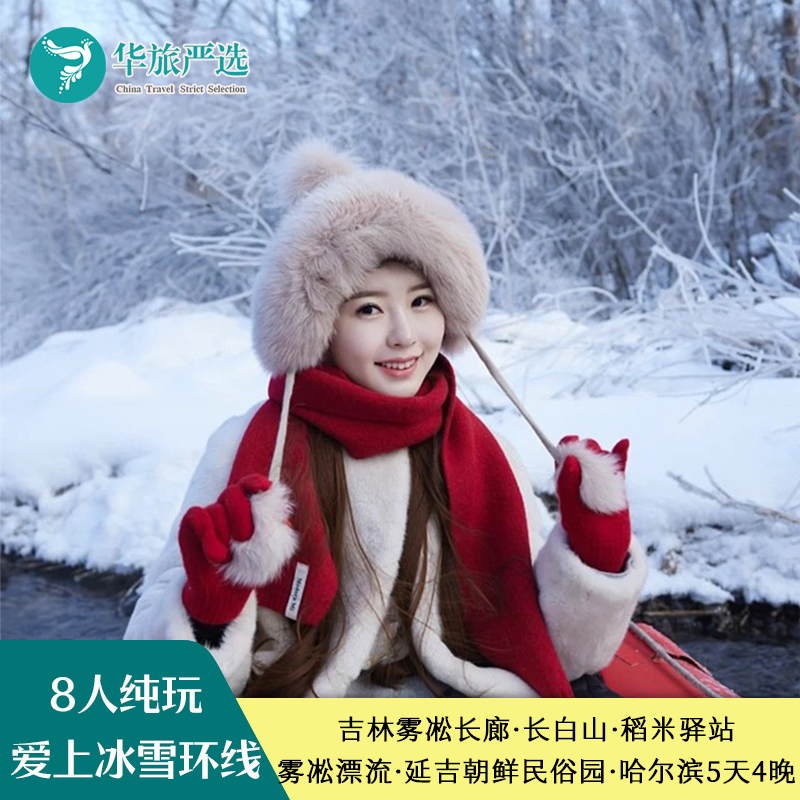 8人拼小团 东北长春滑雪雾凇漂流长白山延吉图们哈尔滨纯玩5天4晚 - 定制游预订