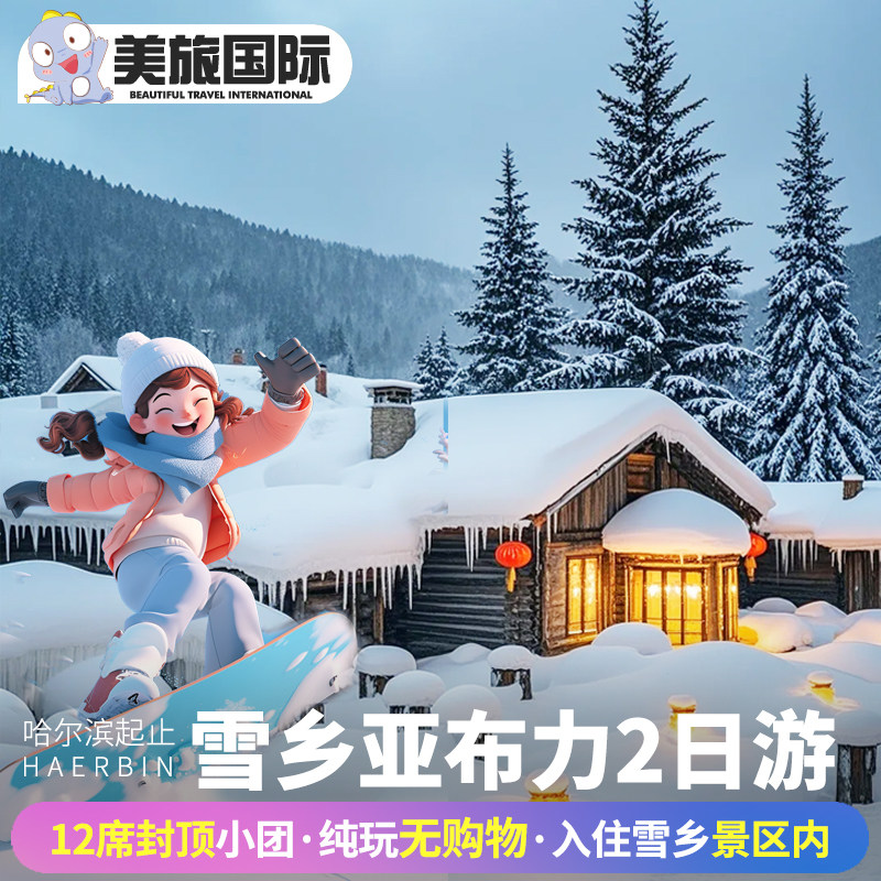 哈尔滨雪乡亚布力旅游 东北哈尔滨雪乡2天1晚跟团游深度纯玩0购物 - 定制游预订