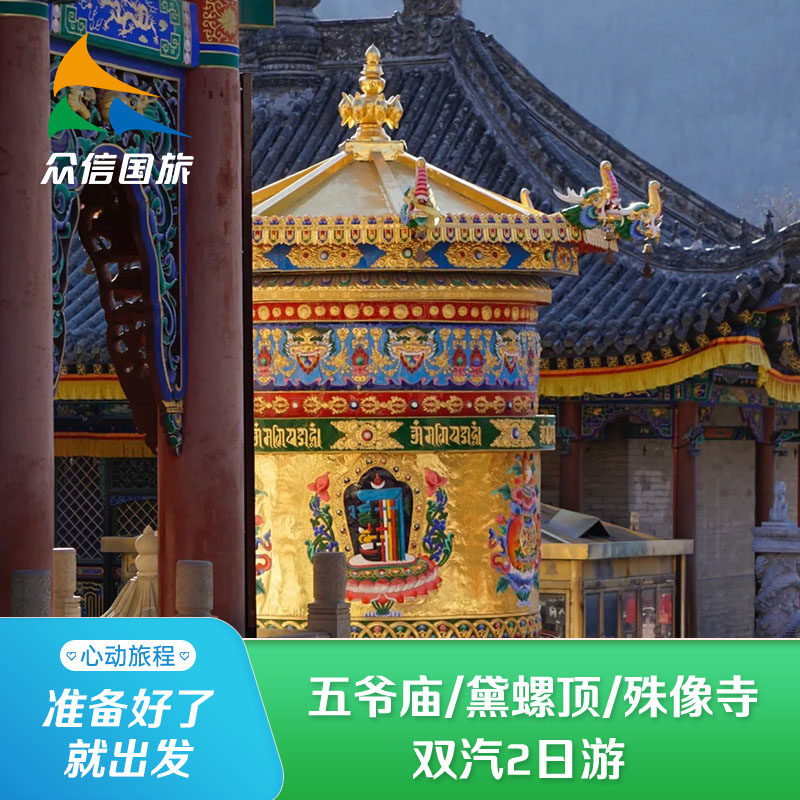 呼和浩特出发 五台山祈福--五爷庙/黛螺顶/殊像寺 双汽2日游 周六 - 定制游预订