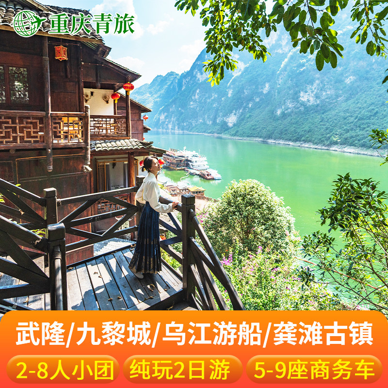 重庆武隆二日游纯玩仙女山天生三桥九黎城龚滩乌江画廊2日小包团 - 定制游预订