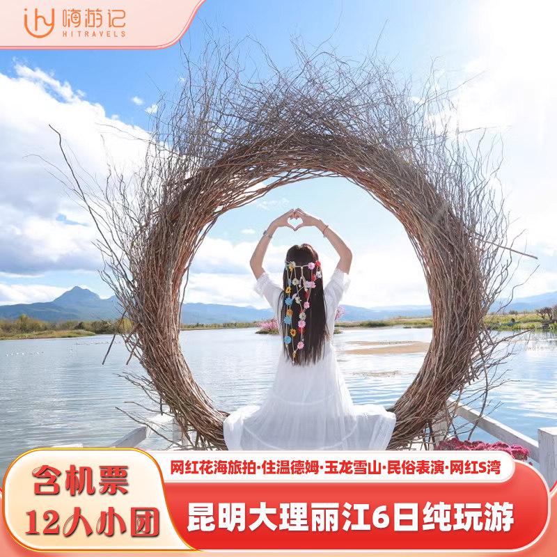 含机票12人云南纯玩旅游团云南旅游昆明大理丽江6天5晚西双版纳 - 定制游预订