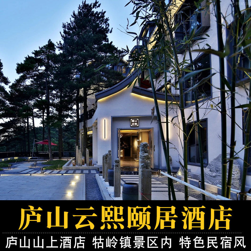 【庐山3天2晚】庐山云熙颐居酒店+2人早餐+2人庐山大门票/索道/观光车 住山上景区内 - 定制游预订