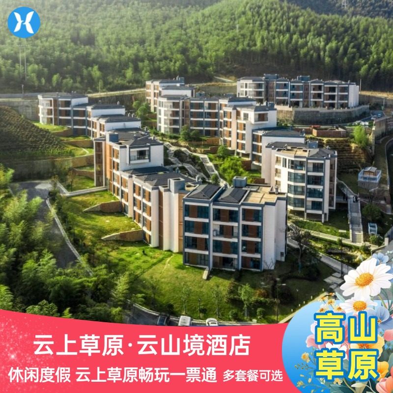 【云上草原官方酒店】云山境度假酒店含双早,云上草原双人滑雪/双人熊猫部落/双人温汤 - 定制游预订
