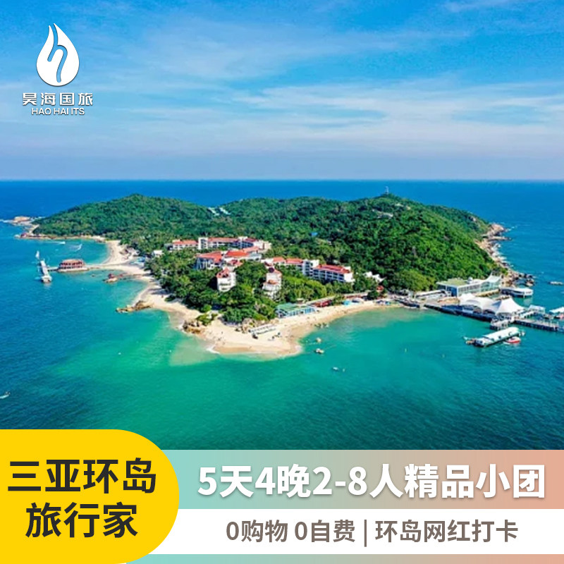 海南环岛旅行5天4晚旅游海口三亚万宁儋州蜈支洲五日2-8精品小团 - 定制游预订